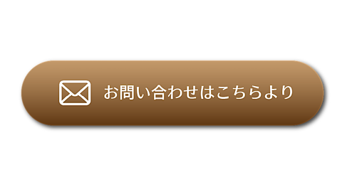 お問い合わせはこちらより